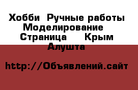 Хобби. Ручные работы Моделирование - Страница 2 . Крым,Алушта